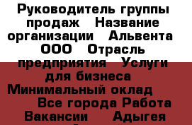 Руководитель группы продаж › Название организации ­ Альвента, ООО › Отрасль предприятия ­ Услуги для бизнеса › Минимальный оклад ­ 40 000 - Все города Работа » Вакансии   . Адыгея респ.,Адыгейск г.